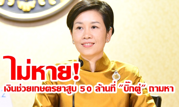 รัฐบาลแจงแล้ว! ไม่หายเงินช่วยเกษตรยาสูบ 50 ล้านที่ “บิ๊กตู่” ถามหา