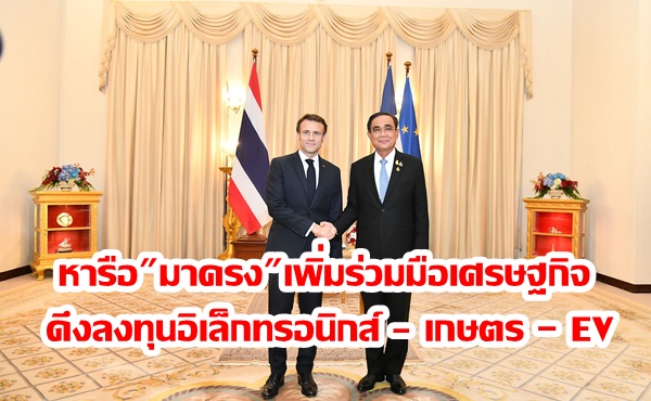 “บิ๊กตู่” หารือ “มาครง” เพิ่มร่วมมือเศรษฐกิจ ดึงลงทุนอิเล็กทรอนิกส์ – เกษตร – EV