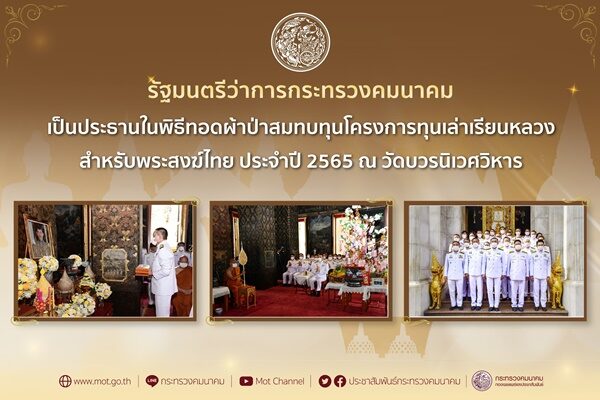 “ศักดิ์สยาม” เป็นประธานในพิธีทอดผ้าป่าสมทบทุน โครงการทุนเล่าเรียนหลวงสำหรับพระสงฆ์ไทย ประจำปี 2565 ณ วัดบวรนิเวศวิหาร