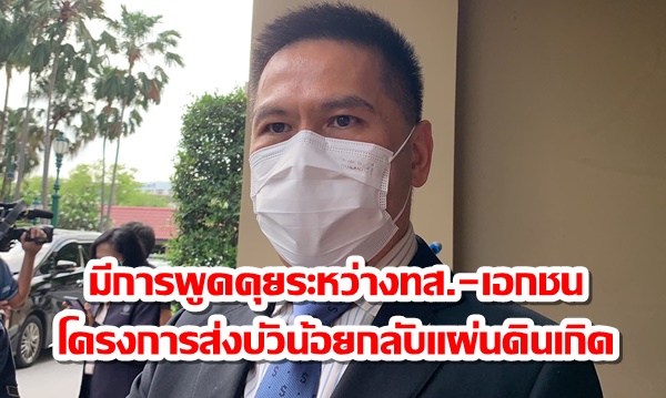 “วราวุธ” แจงมีการพูดคุยระหว่างทส.-เอกชน โครงการส่งบัวน้อยกลับแผ่นดินเกิด