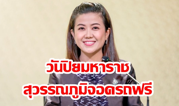 “ทิพานัน” แจ้งวันปิยมหาราช จอดรถฟรีสุวรรณภูมิ