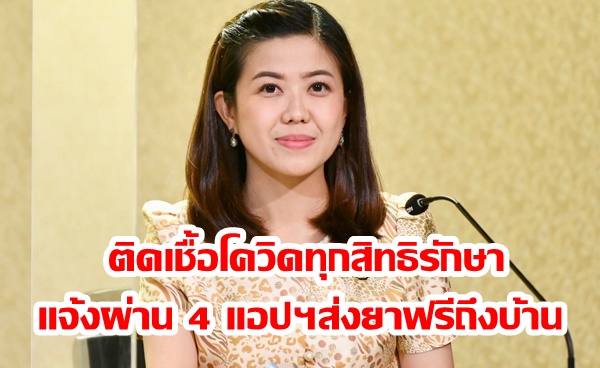 “ทิพานัน” ย้ำทุกสิทธิรักษา ติดเชื้อโควิด สามารถรับบริการผ่าน 4 แอปฯ ส่งยาฟรีถึงบ้าน