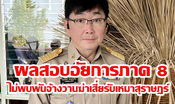 “โกศลวัฒน์”รองโฆษกสำนักงานอสส.เผยผลสอบอัยการภาค 8  ยันไม่พบพันจ้างวานฆ่าเสี่ยรับเหมาสุราษฎร์