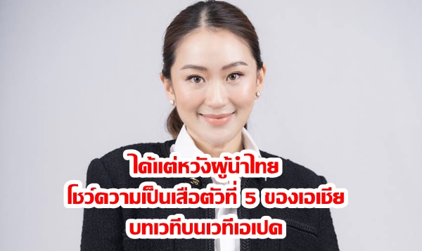 “แพทองธาร” ได้แต่หวังผู้นำไทยโชว์ความเป็นเสือตัวที่ 5 ของเอเชียบนเวทีเอเปค