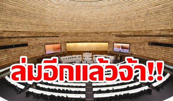 เพิ่งเปิดสมัยประชุม! “สภาฯ”สร้างสถิติใหม่ล่มซ้ำซากเป็นครั้งที่ 21