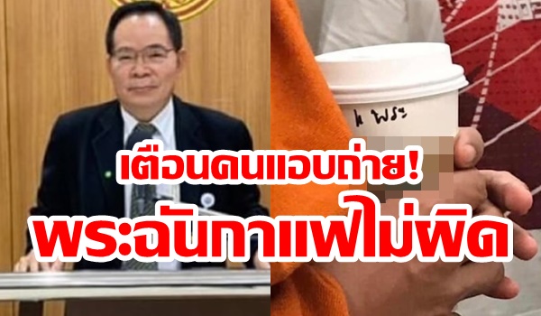 แชร์ว่อนพระถือแก้วกาแฟ! “กมธ.ศาสนาฯ สภาฯ” ยันพระฉันกาแฟไม่ผิด เตือนคนแอบถ่าย