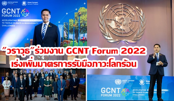 “วราวุธ” ร่วมงาน GCNT Forum 2022 เร่งเพิ่มมาตรการรับมือภาวะโลกร้อน