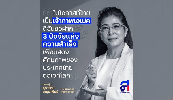 ‘สุดารัตน์’ ฝาก 3 ประเด็นหลัก ไทยเป็นเจ้าภาพประชุมเอเปก 2022