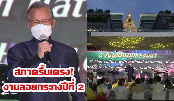 สภาครื้นเครง! “ชวน” นำจัดงานลอยกระทงปีที่ 2 พร้อมนักการเมืองทั่วประเทศ “บิ๊กตู่-อนุทิน” ตั้งจิตอธิษฐาน