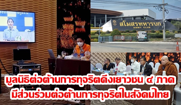 มูลนิธิต่อต้านการทุจริตดึงเยาวชน ๔ ภาค สร้างการมีส่วนร่วมต่อต้านการทุจริตในสังคมไทย