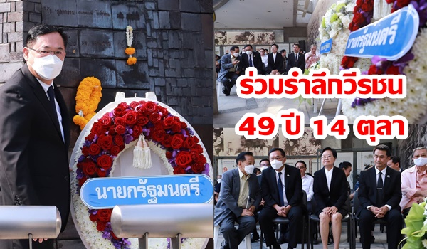 “บิ๊กตู่” มอบ “อนุชา” วางพวงมาลาร่วมรำลึกวีรชน 49 ปี 14 ตุลา