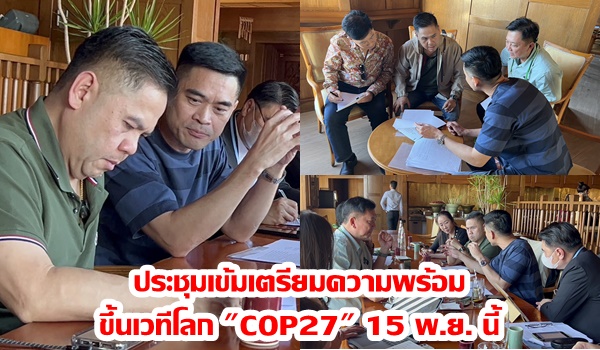 “วราวุธ” ประชุมเข้มเตรียมความพร้อมขึ้นเวทีโลก “COP27” 15 พ.ย. นี้