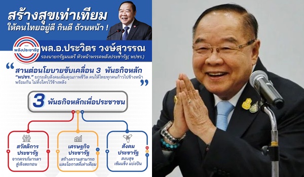 ‘พล.อ.ประวิตร’ เดินหน้าขับเคลื่อน 3 พันธกิจหลักพปชร. ดึงทีมส.ส. – นักวิชาการ ร่วม 3 คณะทำนโยบายช่วยปชช.