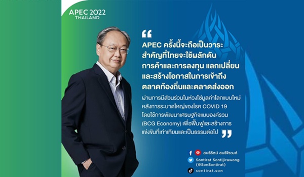 “สนธิรัตน์” แนะไทยควรใช้โอกาสชู BCG บนเวทีเอเปค ผลักดันการค้าการลงทุนประโยชน์ตกถึงประชาชน