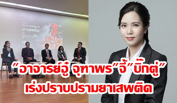 “อาจารย์อู๋ จุฑาพร” จี้ “ประยุทธ์” เร่งปราบปรามยาเสพติด ชี้ภัยร้ายบ่อนทำลายชาติ