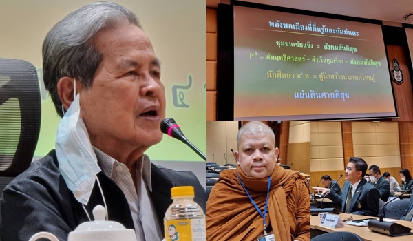 “หมอประเวศ” แนะสังคมยุคใหม่ รัฐบาลต้องบริหารแบบมีส่วนร่วม คิดเชิงระบบมองช้างทั้งตัวไม่แยกส่วน