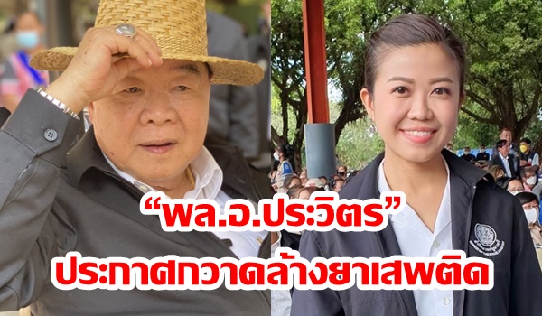 “ทิพานัน“ เผย “พล.อ.ประวิตร” ประกาศกวาดล้างยาเสพติด จับกุมผู้ค้า-เข้มงวดเส้นทางลำเลียง