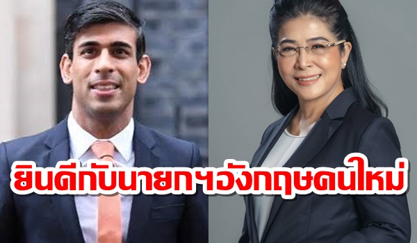 “คุณหญิงสุดารัตน์” โพสต์แสดงความยินดีกับ “ริชี สุนัค” นั่งนายกฯอังกฤษคนใหม่