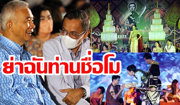 “สุวัจน์” ชื่นชม ละครเวที “ย่าฉันท่านชื่อโม” ทำให้สร้างกำลังใจ ทำความดี รักชาติบ้านเมือง