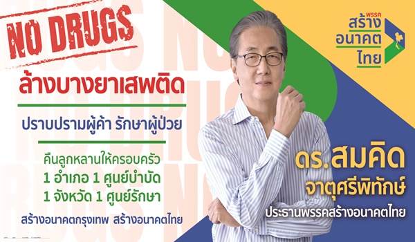 นย.ล้างบางยาเสพติด”สร้างอนาคตไทย” ชูตั้ง “1 อำเภอ 1 ศูนย์บำบัด 1 จังหวัด 1 ศูนย์รักษา”