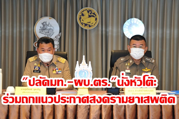 “ปลัดมท.-ผบ.ตร.”นั่งหัวโต๊ะ ร่วมถกแนวประกาศสงครามยาเสพติด