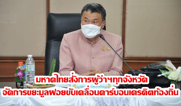 มหาดไทยสั่งการผู้ว่าฯทุกจังหวัด จัดการขยะมูลฝอยขับเคลื่อนคาร์บอนเครดิตท้องถิ่น