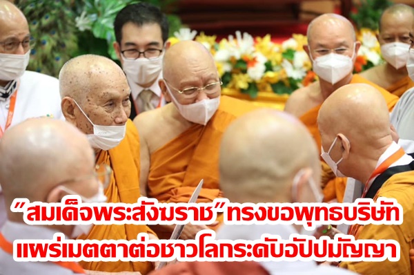 “สมเด็จพระสังฆราช” ทรงเปิดการประชุมใหญ่องค์การพุทธศาสนิกสัมพันธ์แห่งโลกคร้้งที่ 30