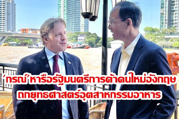 ‘กรณ์’ หารือรัฐมนตรีการค้าคนใหม่อังกฤษ ถกยุทธศาสตร์อุตสาหกรรมอาหาร พร้อมมอบเสื้อเหลืองตราสัญลักษณ์