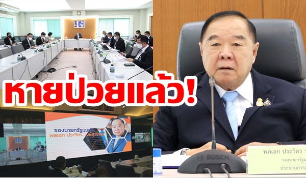 “บิ๊กป้อม” หายป่วยแล้ว! ประชุมตั้งแต่เช้าเร่งภูมิภาคช่วยเหลือปชช. บ่ายลงพื้นที่ปทุมธานี