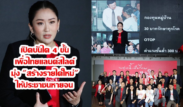 “แพทองธาร” เปิดบันได 4 ขั้น เพื่อไทยแลนด์สไลด์  มุ่ง “สร้างรายได้ใหม่” ให้ประชาชนหายจน