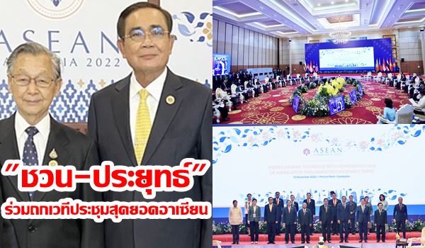 “ชวน-ประยุทธ์” ร่วมถกเวทีประชุมสุดยอดอาเซียนครั้งที่ 40 และ 41 ที่กัมพูชา