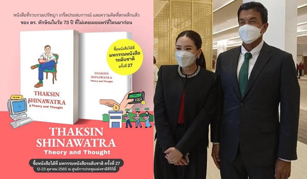 “ชัชชาติ-แพทองธาร” ร่วมเปิดตัวหนังสือสือ “Thaksin Shinawatra Theory and Thought”