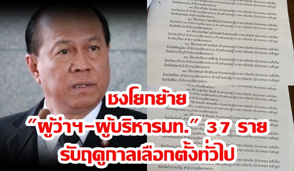 “อนุพงษ์” ชงโยกย้าย”ผู้ว่าฯ-ผู้บริหารมท.” 37 ราย รับฤดูกาลเลือกตั้งทั่วไป