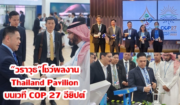 “วราวุธ” โชว์ผลงาน Thailand Pavilion บนเวที COP 27 อียิปต์ หารือทวิภาคีไทย – เนเธอร์แลนด์ การจัดการน้ำยั่งยืน