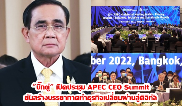 “บิ๊กตู่” เปิดประชุม APEC CEO Summit ยันสร้างบรรยากาศทำธุรกิจเปลี่ยนผ่านสู่ดิจิทัล