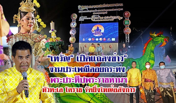 “เทวัญ” เปิดแถลงข่าว” งานประเพณีลอยกระทง พระประทีปพระราชทานฯ หัวทะเล โคราช จัดยิ่งใหญ่อลังการ